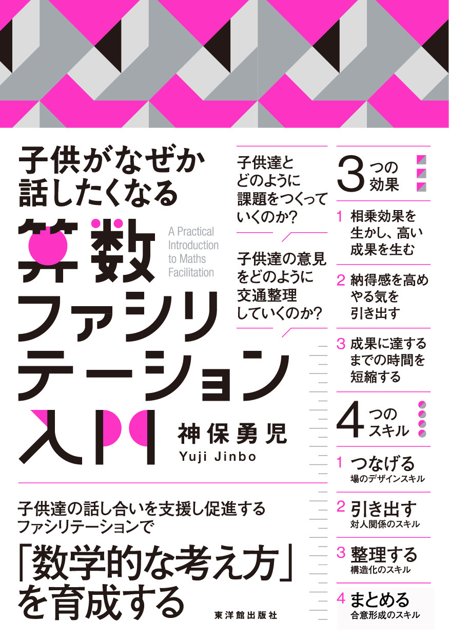 新刊『子供がなぜか話したくなる　算数ファシリテーション入門』