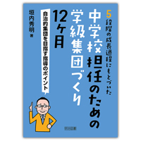 『中学校担任のための学級集団づくり１２ヶ月』