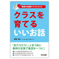 『教師の言葉でクラスづくり　クラスを育てるいいお話』 