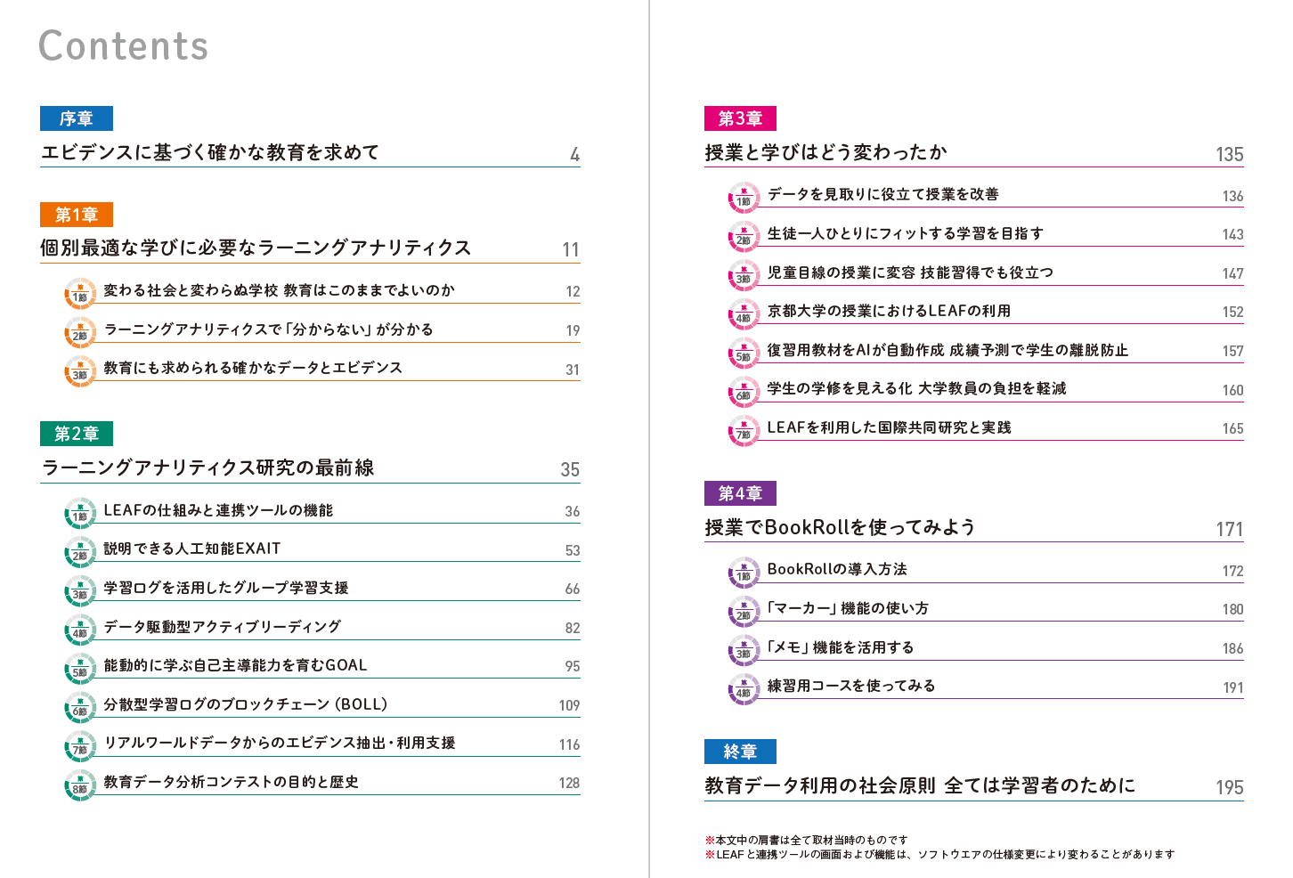 序章　エビデンスに基づく確かな教育を求めて、第１章　個別最適な学びに必要なラーニングアナリティクス、第２章　ラーニングアナリティクス研究の最前線、第３章　授業と学びはどう変わったか、第４章　授業でBookRollを使ってみよう、終章　教育データ利用の社会原則　全ては学習者のために