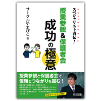 『スペシャリスト直伝！　授業参観＆保護者会成功の極意』