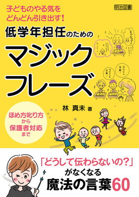 新刊『子どものやる気をどんどん引き出す！　低学年担任のためのマジックフレーズ』