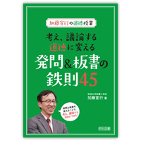 『加藤宣行の道徳授業　考え、議論する道徳に変える発問＆板書の鉄則45』