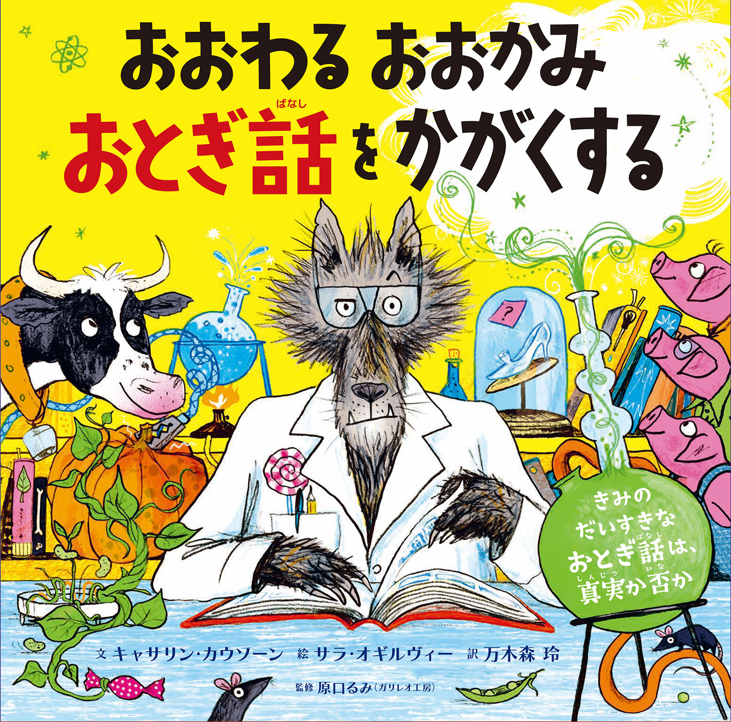新刊『おおわる　おおかみ　おとぎ話をかがくする〜きみのだいすきなおとぎ話は、真実か否か』