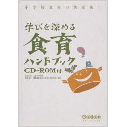 学びを深める　食育ハンドブック