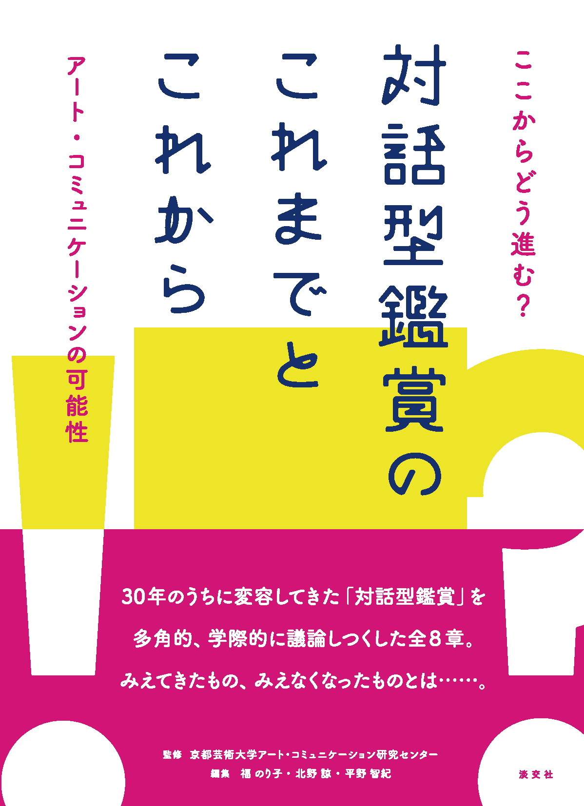 新刊『対話型鑑賞のこれまでとこれから』