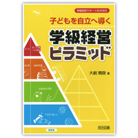 子どもを自立へ導く学級経営ピラミッド