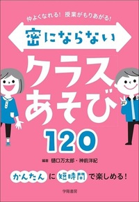 新刊『仲よくなれる！授業がもりあがる！密にならないクラスあそび120！』