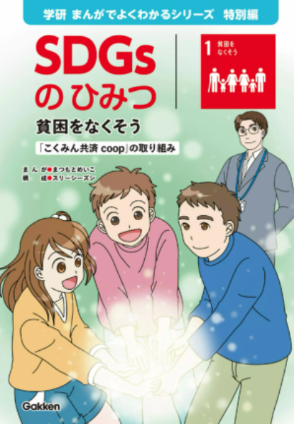 「学研　まんがでよくわかるシリーズ」特別編『SDGsのひみつ』（非売品）