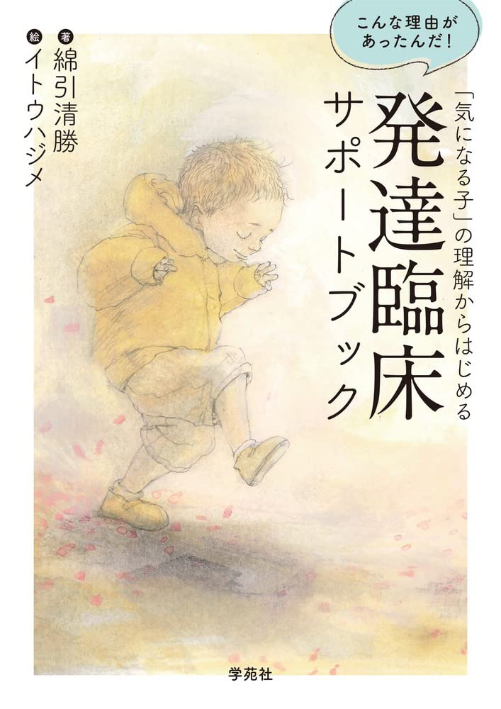 新刊『こんな理由があったんだ！気になる子の理解から始める発達臨床サポートブック』