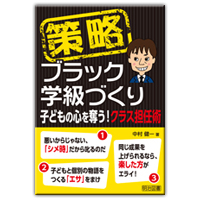 『策略－ブラック学級づくり　子どもの心を奪う！クラス担任術』