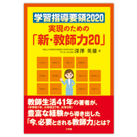 『学習指導要領2020実現のための「新・教師力20」』