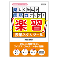 『国語科授業サポートBOOKS　楽しく学んで国語力アップ！「楽習」授業ネタ＆ツール』