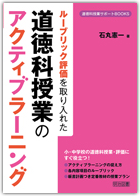 『道徳科授業サポートBOOKS　ルーブリック評価を取り入れた道徳科授業のアクティブラーニング』