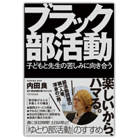 『ブラック部活動―子どもと先生の苦しみに向き合う―』