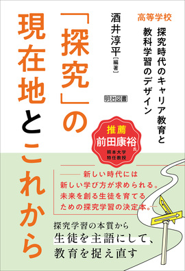 新刊『「探究」の現在地とこれから　高等学校　探究時代のキャリア教育と教科学習のデザイン』