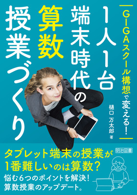 『ＧＩＧＡスクール構想で変える！１人１台端末時代の算数授業づくり』