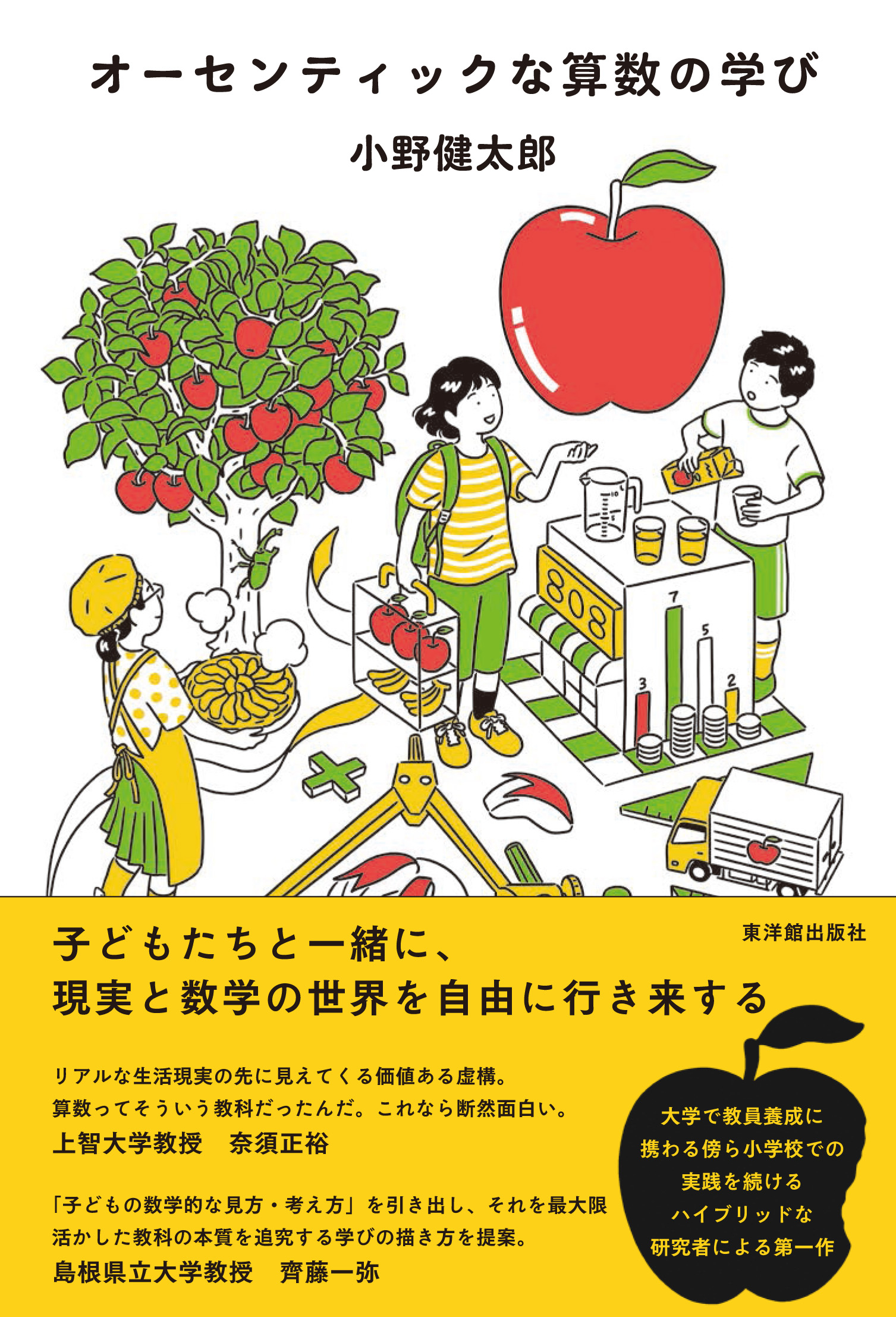 新刊『オーセンティックな算数の学び』