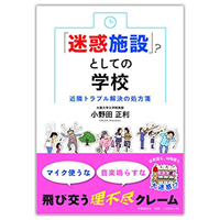 『「迷惑施設」としての学校　近隣トラブル解決の処方箋』