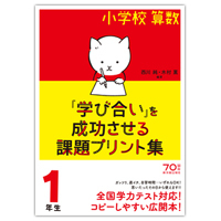 「小学校算数『学び合い』を成功させる課題プリント集」（１～６年生）