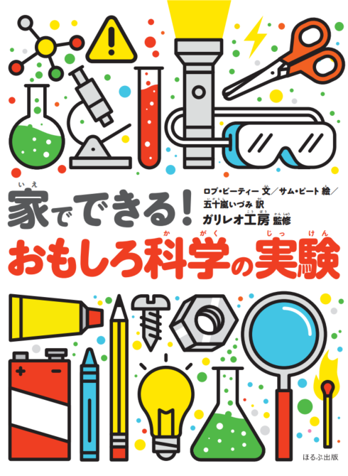 新刊『家でできる！　おもしろ科学の実験』