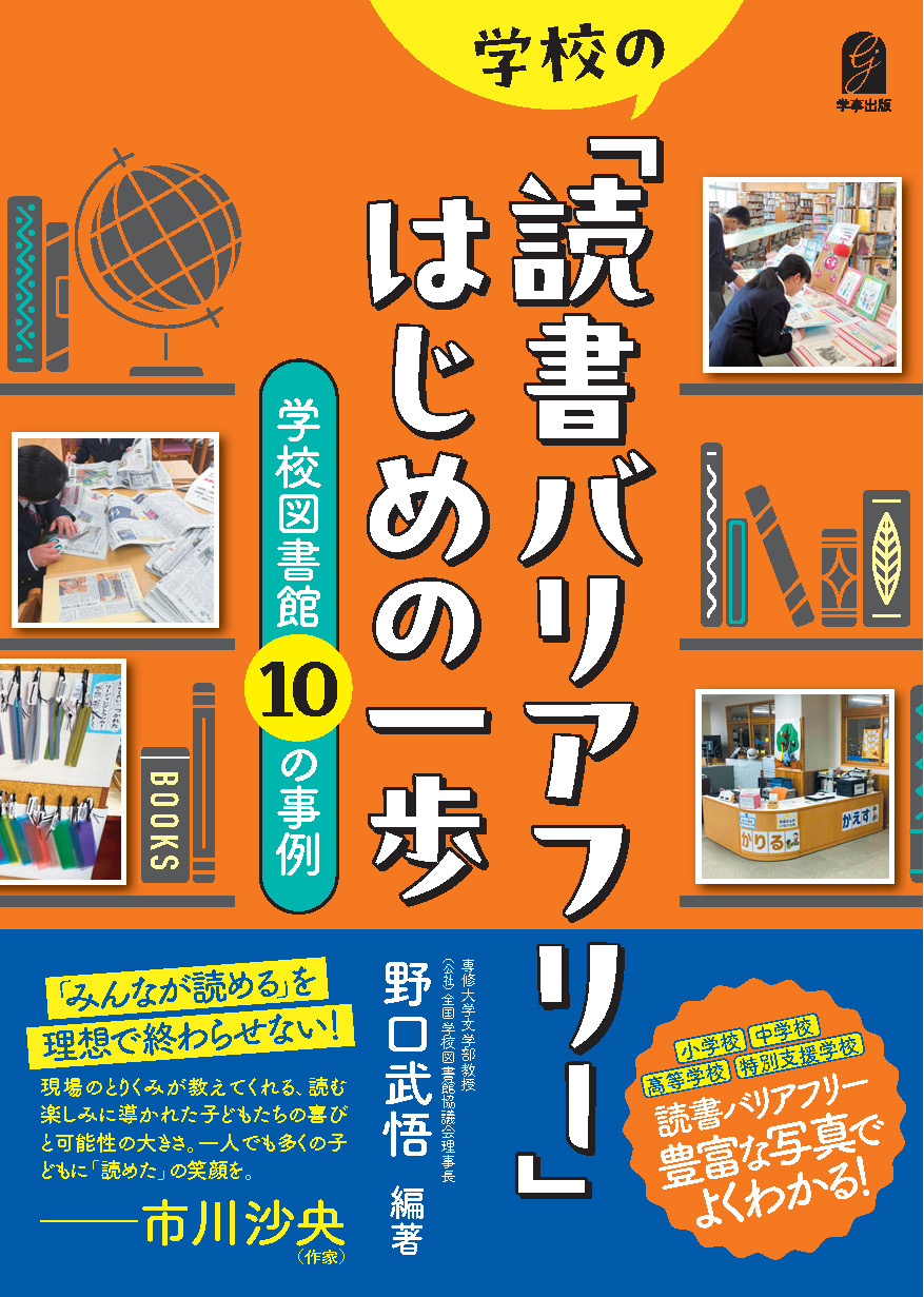 新刊『学校の「読書バリアフリー」はじめの一歩　学校図書館10の事例』
