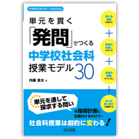 『中学校社会サポートBOOKS　単元を貫く「発問」でつくる中学校社会科授業モデル30』