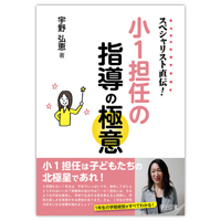 『スペシャリスト直伝！　小1担任の指導の極意』