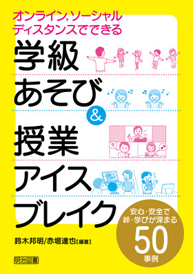 新刊『オンライン、ソーシャルディスタンスでできる　学級あそび＆授業アイスブレイク』
