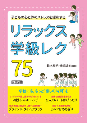 新刊『子どもの心と体のストレスを緩和する　リラックス学級レク７５』