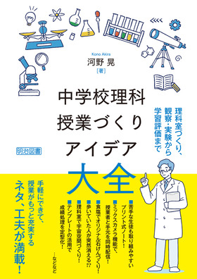 新刊『中学校理科　授業づくりアイデア大全』