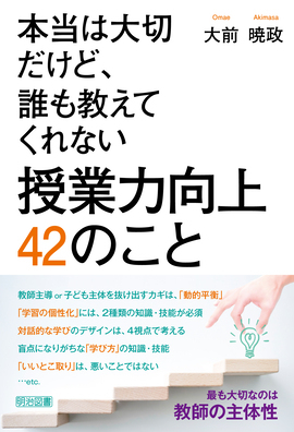 新刊『本当は大切だけど、誰も教えてくれない　授業力向上　４２のこと』