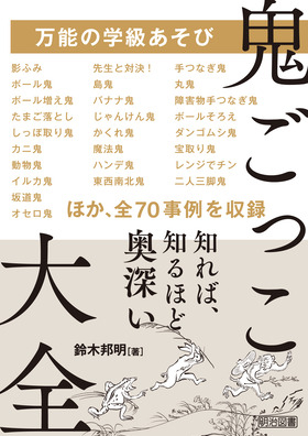 新刊『万能の学級あそび　鬼ごっこ大全』