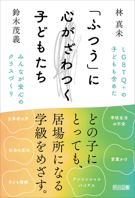 新刊『「ふつう」に心がざわつく子どもたち　ＬＧＢＴＱ＋の子どもも含めたみんなが安心のクラスづくり』