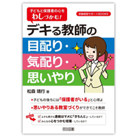 『学級経営サポートBOOKS 子どもと保護者の心をわしづかむ！デキる教師の目配り・気配り・思いやり』