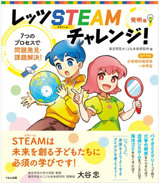 新刊『レッツ STEAMチャレンジ！発明編：7つのプロセスで問題発見・課題解決！』