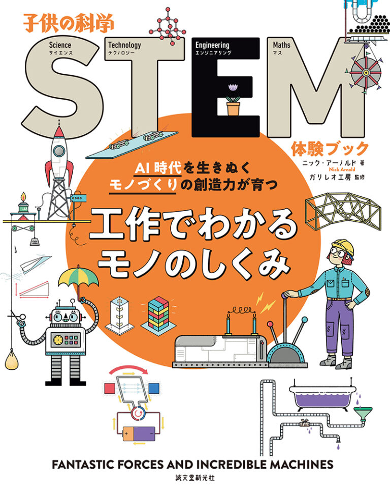 休校中の子どもたちへ　Let's 理科読！『工作でわかるモノのしくみ－AI時代を生き抜くモノづくりの創造力がそだつ』ほか（その３）