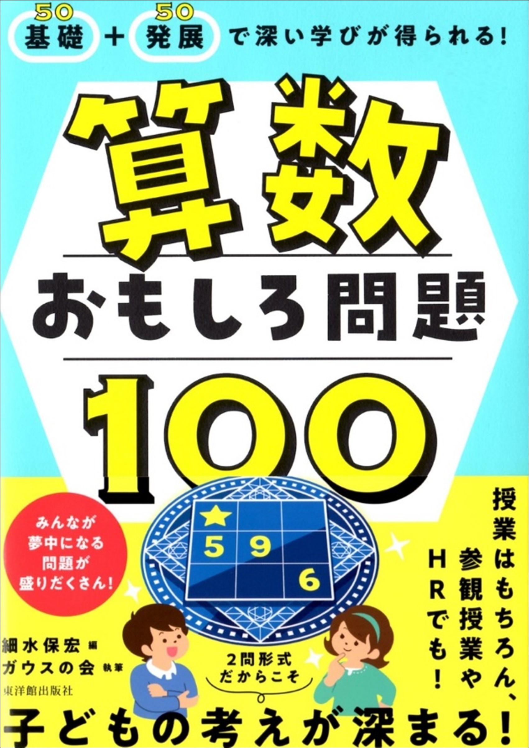 新刊『基礎+発展で深い学びが得られる！ 算数おもしろ問題100』