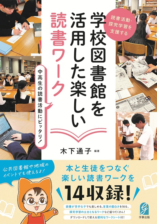 新刊『読書活動・探究学習を支援する　学校図書館を活用した楽しい読書ワーク』