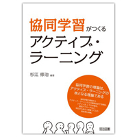 『協同学習がつくるアクティブ・ラーニング』