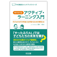 『THE教師力ハンドブックシリーズ　サバイバル・アクティブ・ラーニング入門＜子どもたちが30年後に生き残れるための教育とは＞』