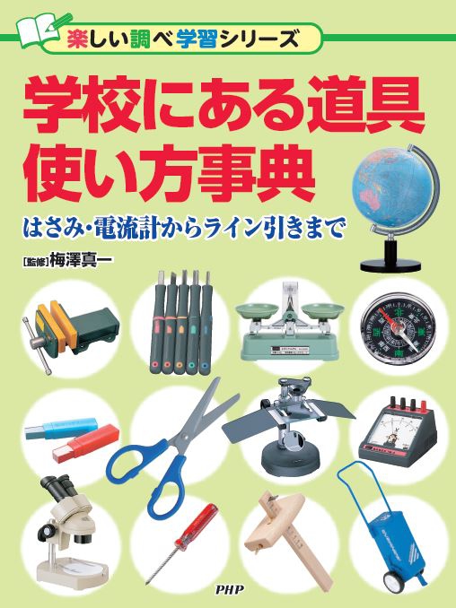 『学校にある道具使い方事典　はさみ・電流計からライン引きまで』