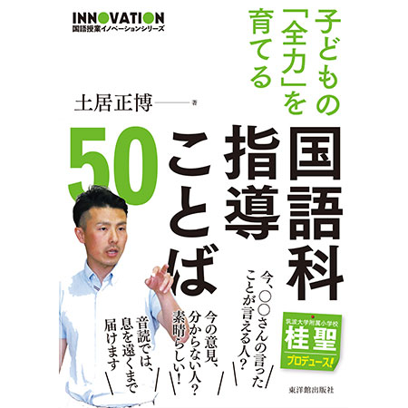 新刊『子どもの「全力」を育てる国語科指導ことば50』