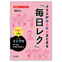 『学級経営サポートBOOKS　クラスがみるみるまとまる「毎日レク」 準備ゼロでできるインプロゲーム＆アクティビティ』