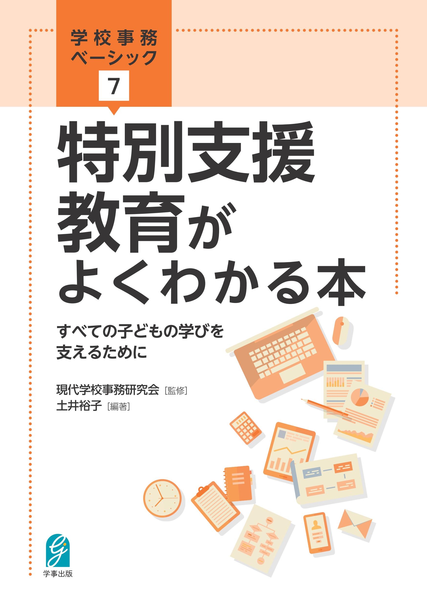 新刊『学校事務ベーシック7 特別支援教育がよくわかる本』すべての子どもの学びを支えるために