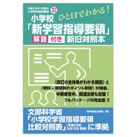 『ひと目でわかる！　小学校「新学習指導要領」解説付き 新旧対照本』