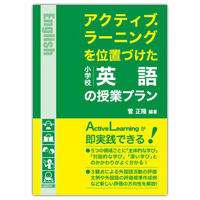 『アクティブ・ラーニングを位置づけた小学校英語の授業プラン』