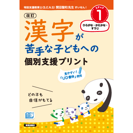 新刊『漢字が苦手な子どもへの個別支援プリント』