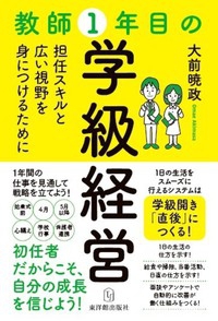 新刊『教師1年目の学級経営   ー担任スキルと広い視野を身につけるためにー』