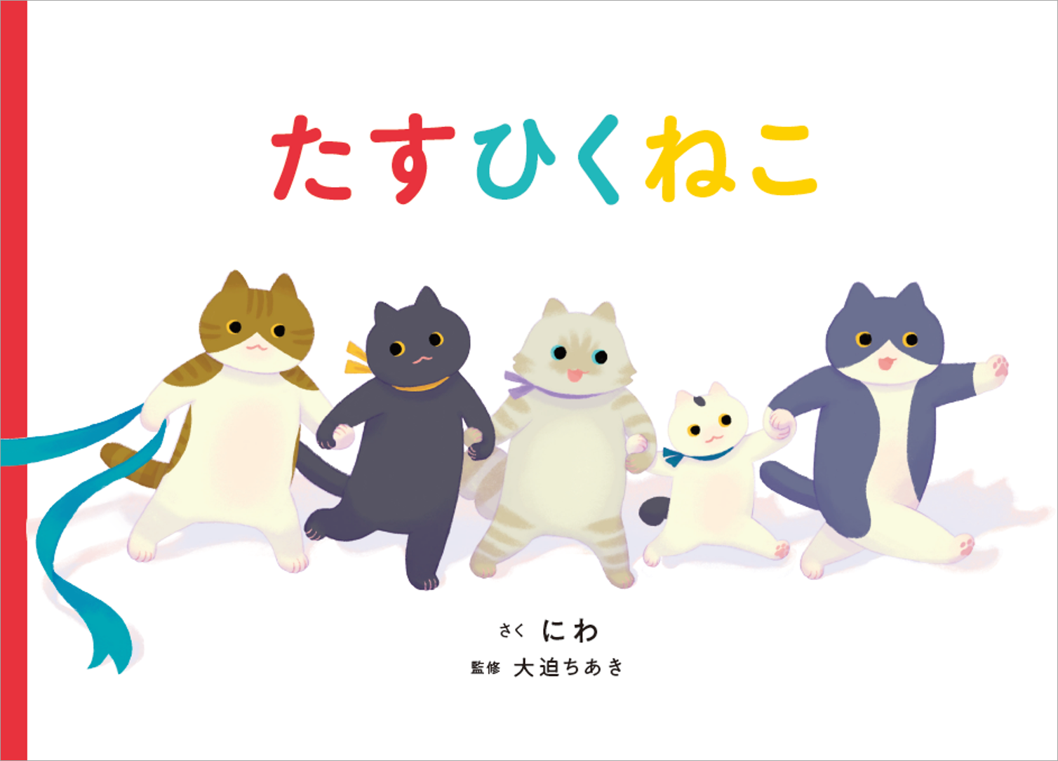 絵本『たすひくねこ』